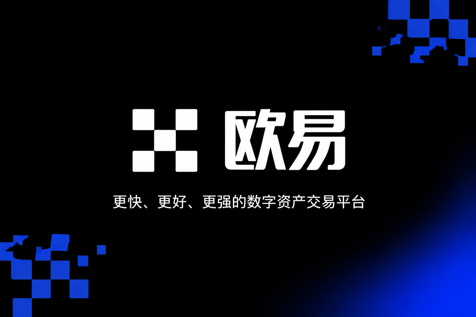 欧交易所App官网下载